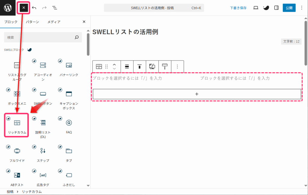 「リッチカラム」ブロックを挿入