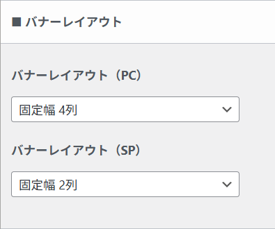 バナーレイアウトの設定