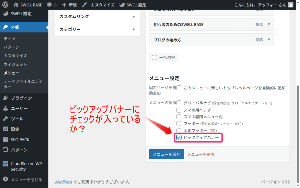 「ピックアップバナー」にチェックが入っているか
