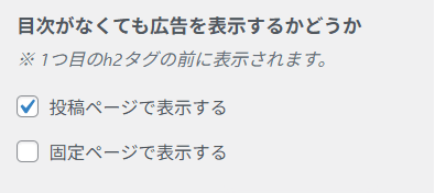 目次がなくても広告を表示するかどうか