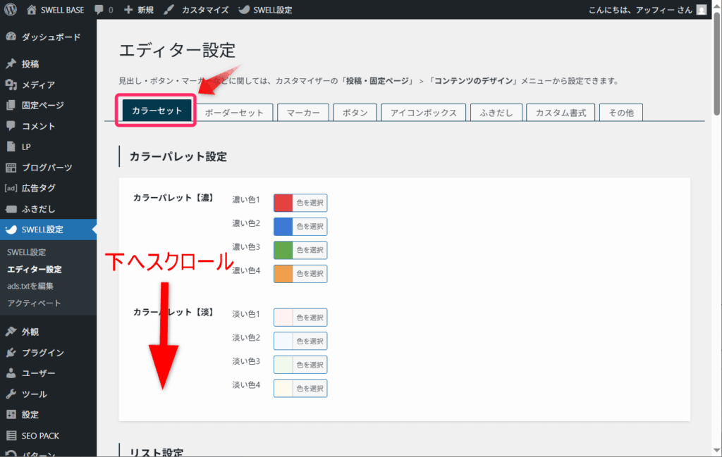 「リスト設定」までスクロール