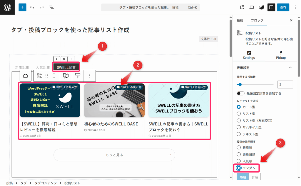 SWELL記事に切り替え、投稿の表示順序から「ランダム」を選択