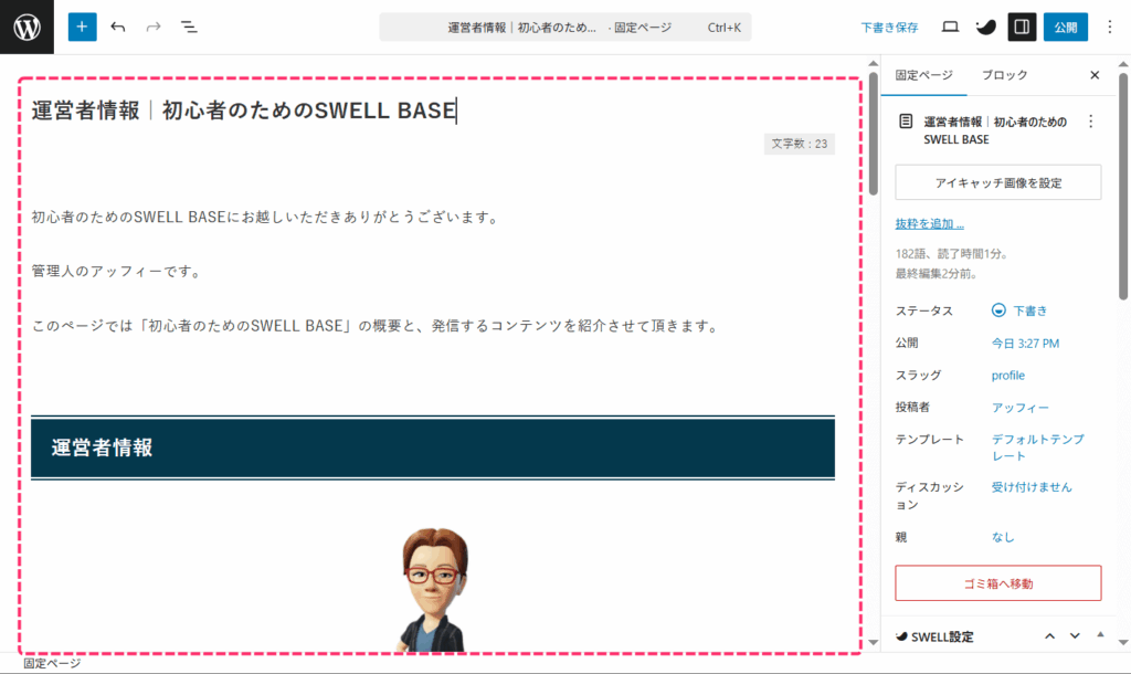 ブロックエディターでプロフィールページを編集