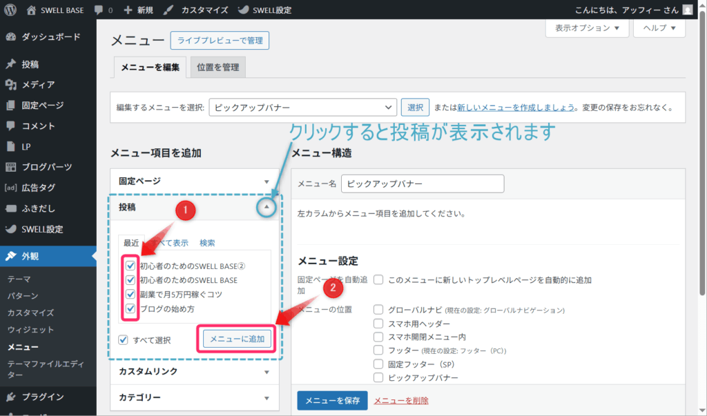 4つの投稿にチェックを入れ「メニューに追加」ボタンをクリック