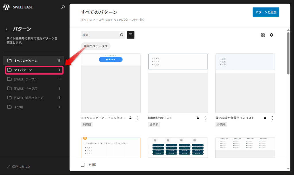「マイパターン」をクリックする