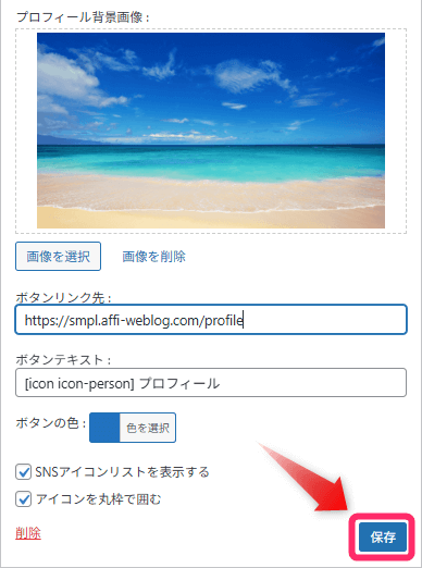 「保存」をクリック