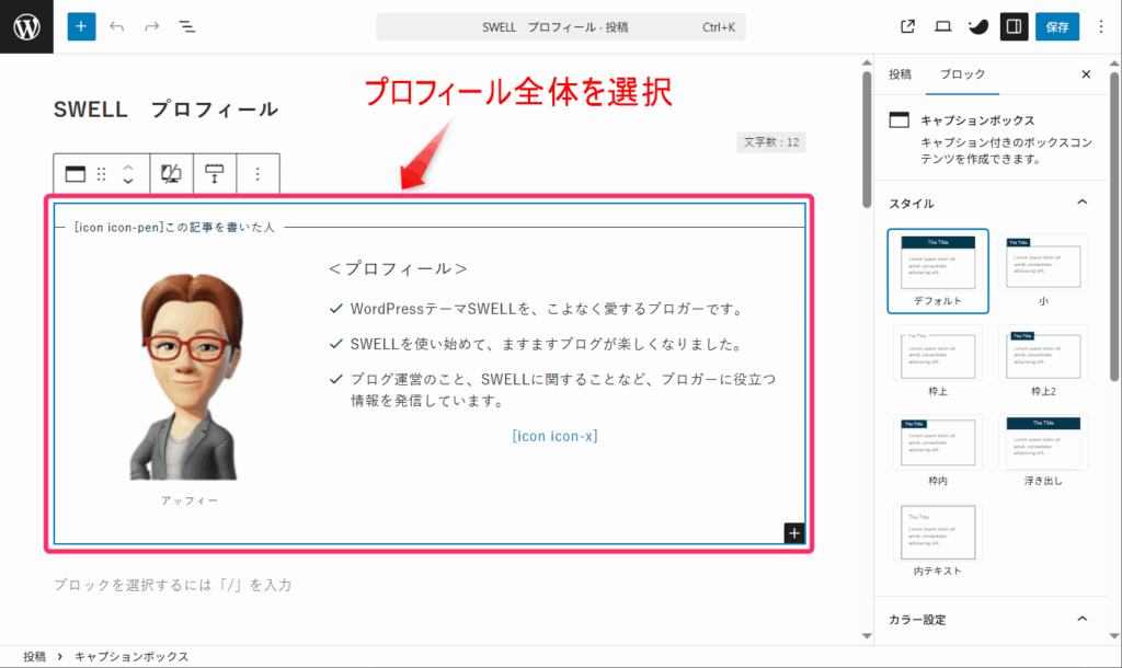 プロフィールブロック全体を選択する