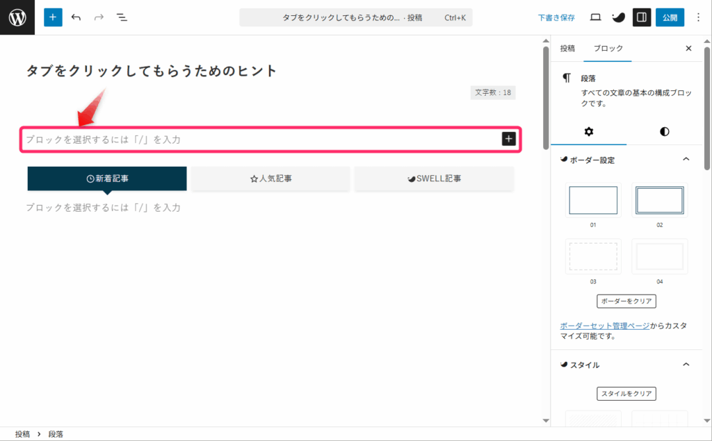 タブブロックの上に段落ブロックを追加