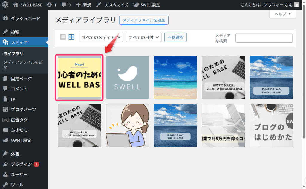 メディアライブラリで画像を選択