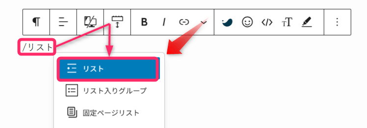 「/リスト」または「/list」を入力してリストブロックを挿入