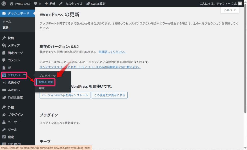 「ブログパーツ」から「投稿を追加」をクリック