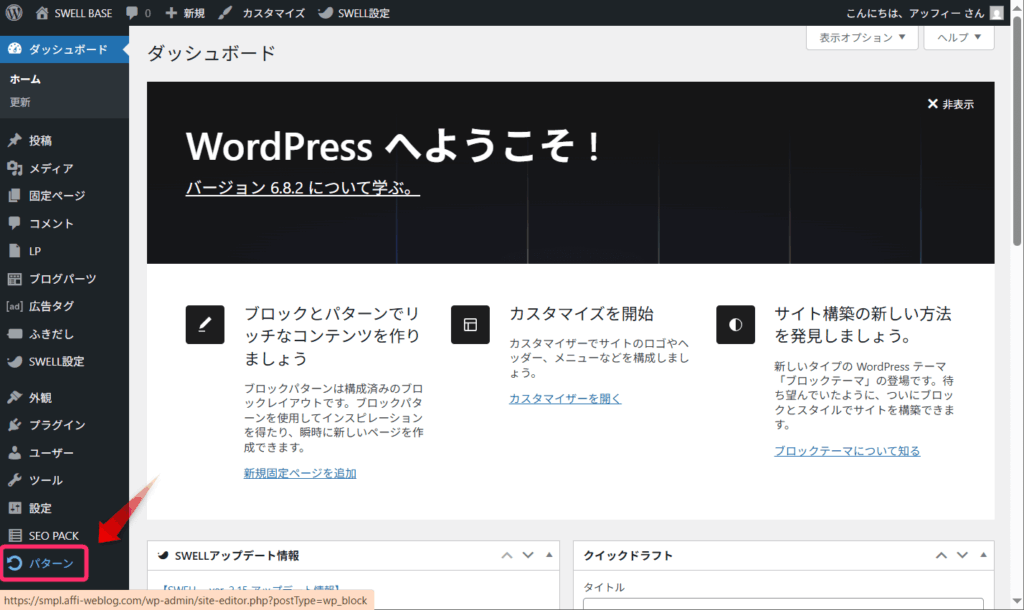 管理画面の「パターン」をクリック
