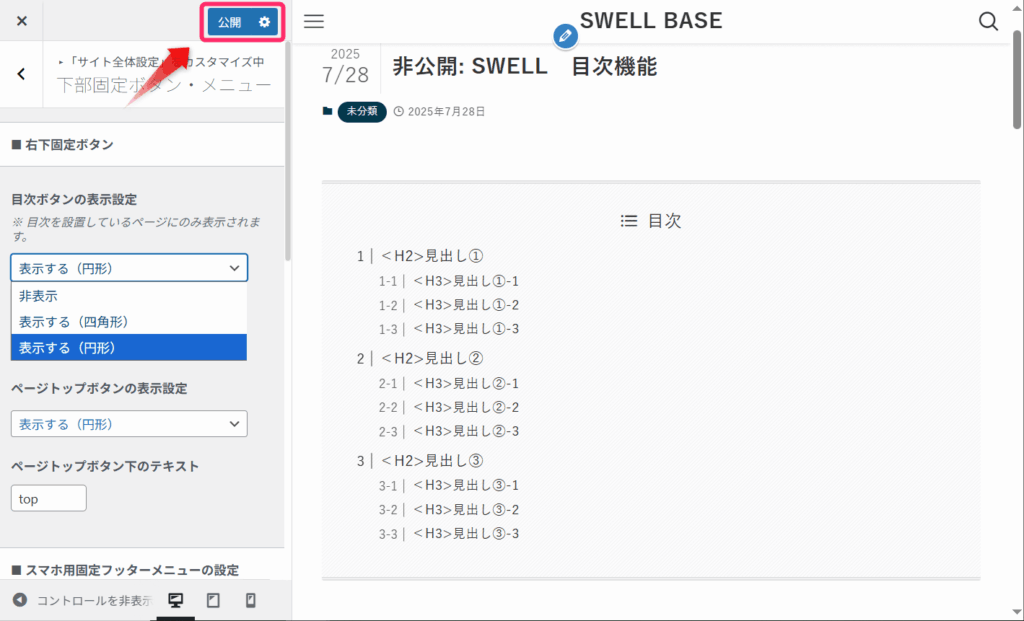 設定後は「公開」をクリック