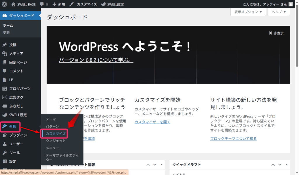 「外観」⇒「カスタマイズ」とクリック
