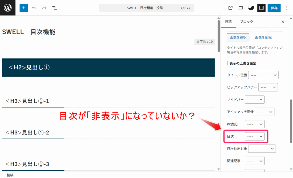 目次が「非表示」になっていないか？