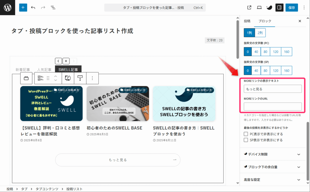 「MOREリンクの表示テキスト」に「もっと見る」と入力