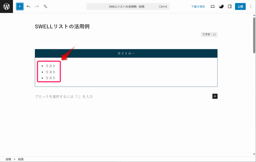 キャプションボックスにリストブロックを挿入