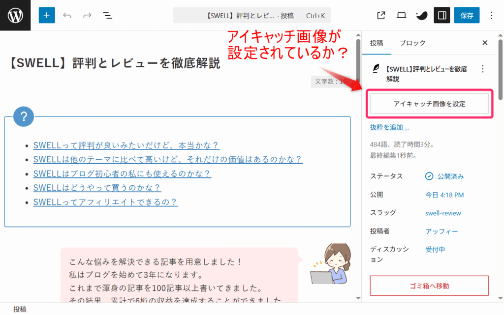 サイドバーの「アイキャッチ画像」欄に画像が設定されているか