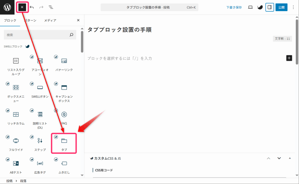 「タブ」ブロックを選択
