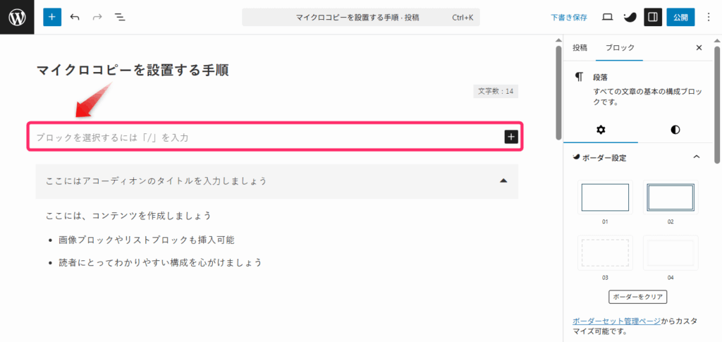 アコーディオンの上に段落ブロックを追加
