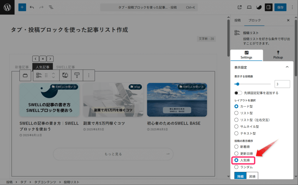 「投稿の表示順序」を「人気順」に設定
