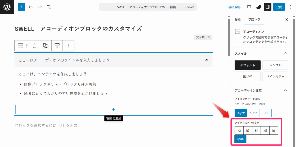 アコーディオンのタイトルを見出しに設定する