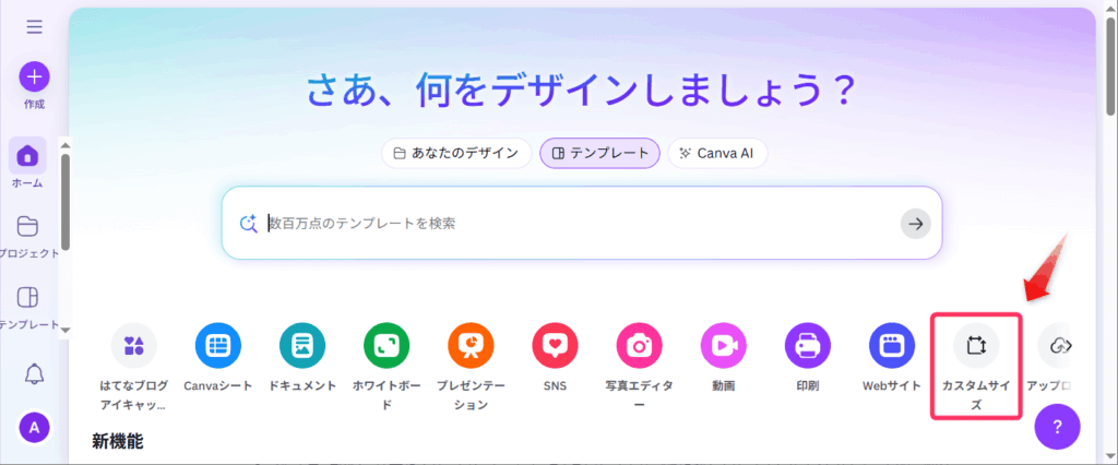 Canvaを開き、カスタムサイズをクリック