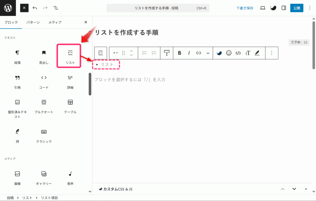 「リスト」を選択して、リストブロックを挿入