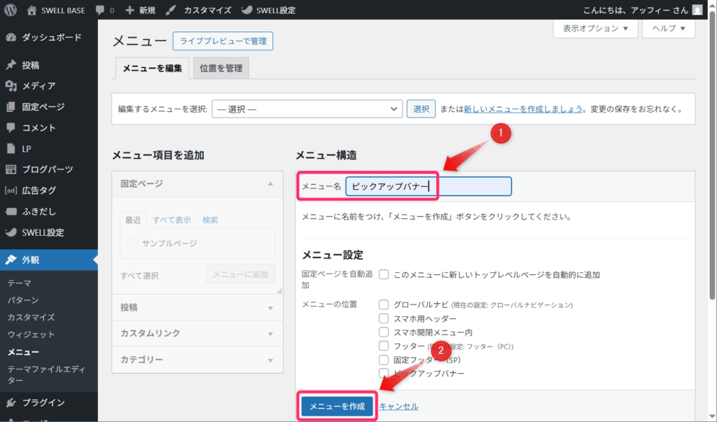 メニュー名に「ピックアップバナー」を入力