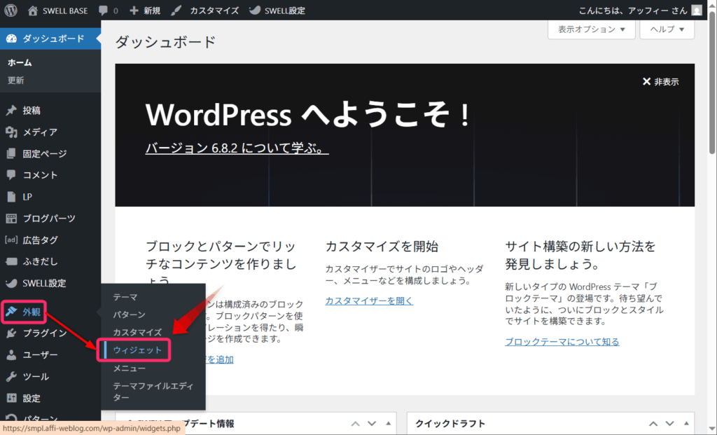 「外観」→「ウィジェット」をクリック