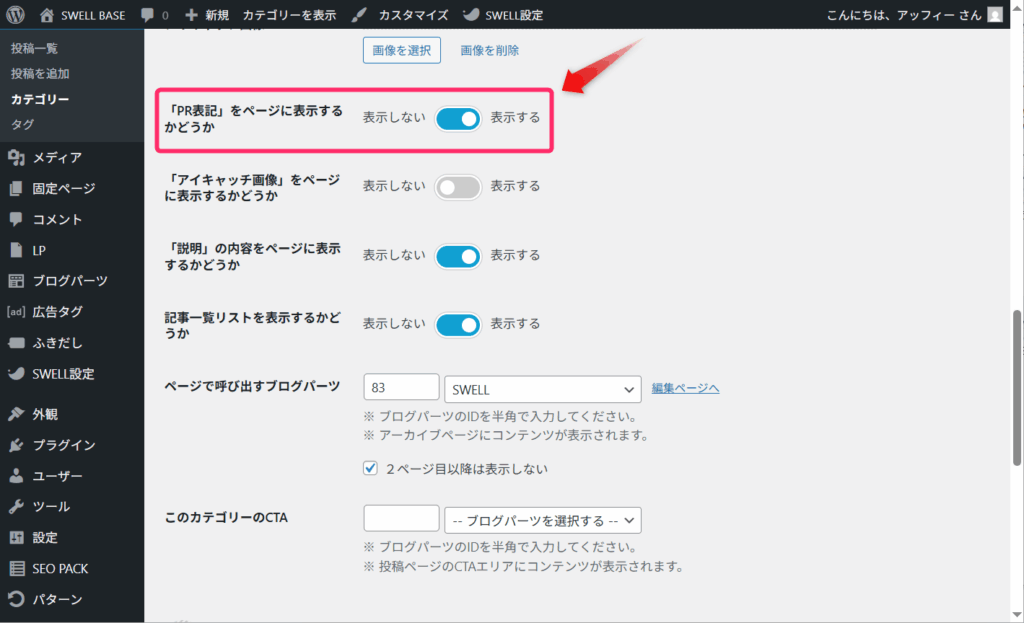 「PR」表記をカテゴリーページに表示する設定