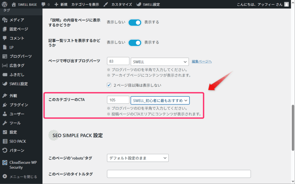 事前に作成したCTA用ブログパーツを選択
