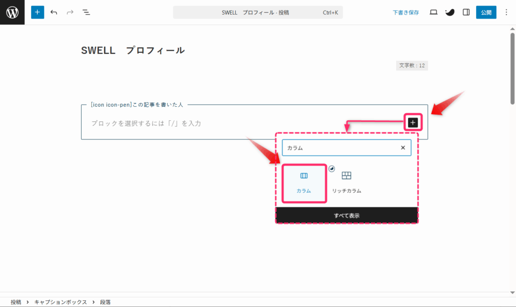 「キャプションボックス」内に「カラム」を追加