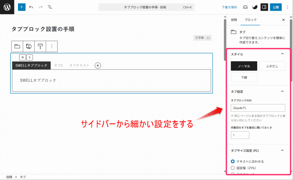 タブブロックを設定する