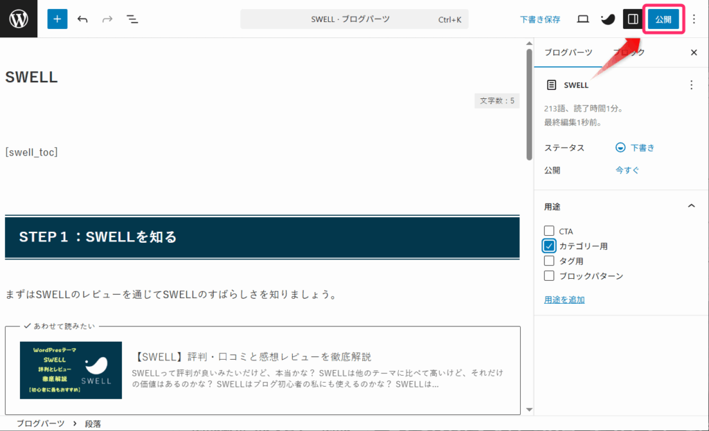 ブログパーツ_「公開」ボタンをクリック