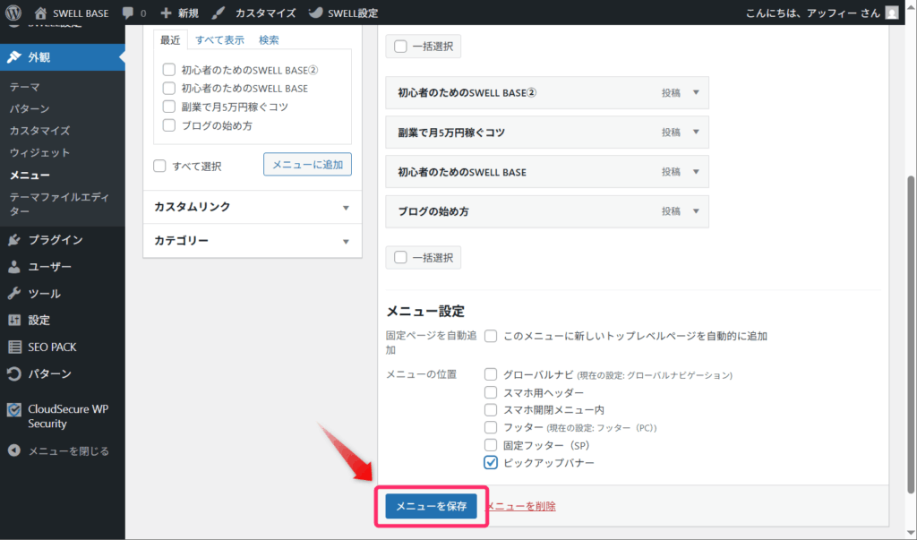 「メニューを保存」をクリック
