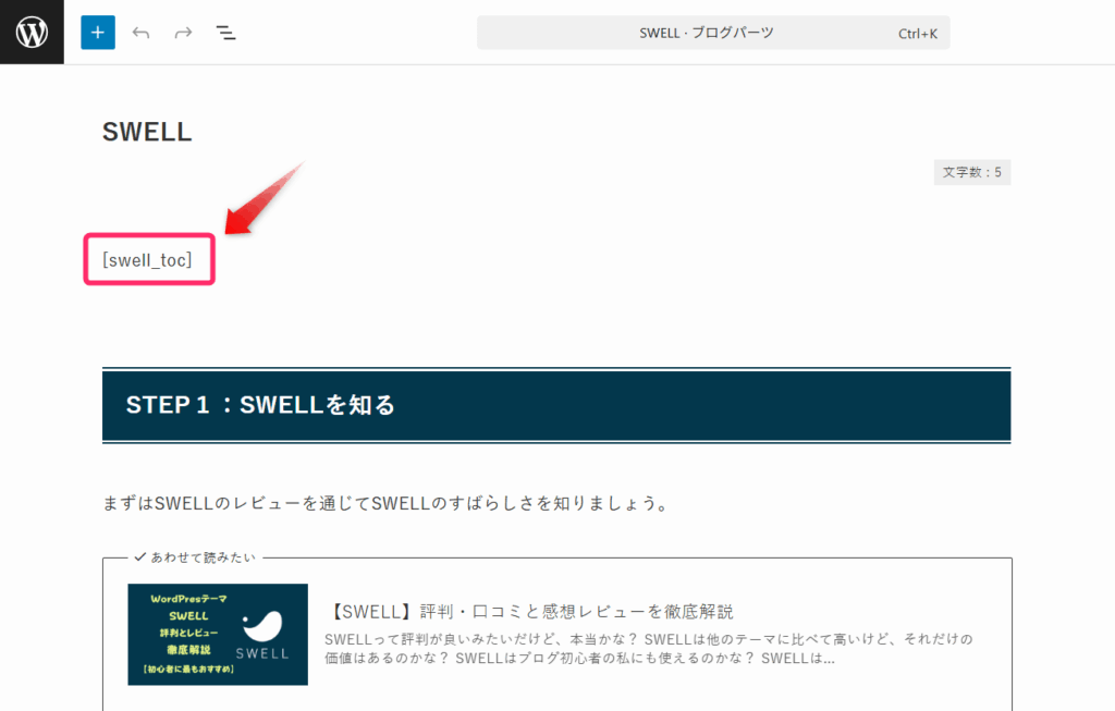 ブログパーツ内で[swell_toc]というショートコードを使用
