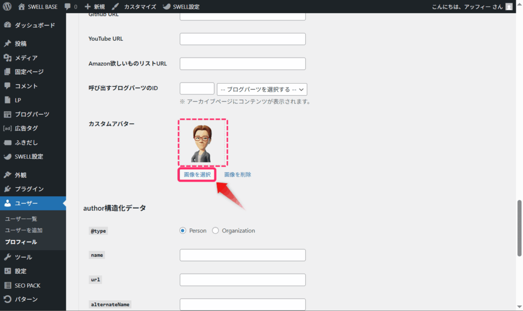 プロフィール用画像をアップロード