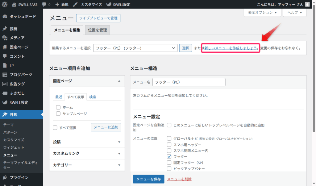 「新しいメニューを作成しましょう」をクリック