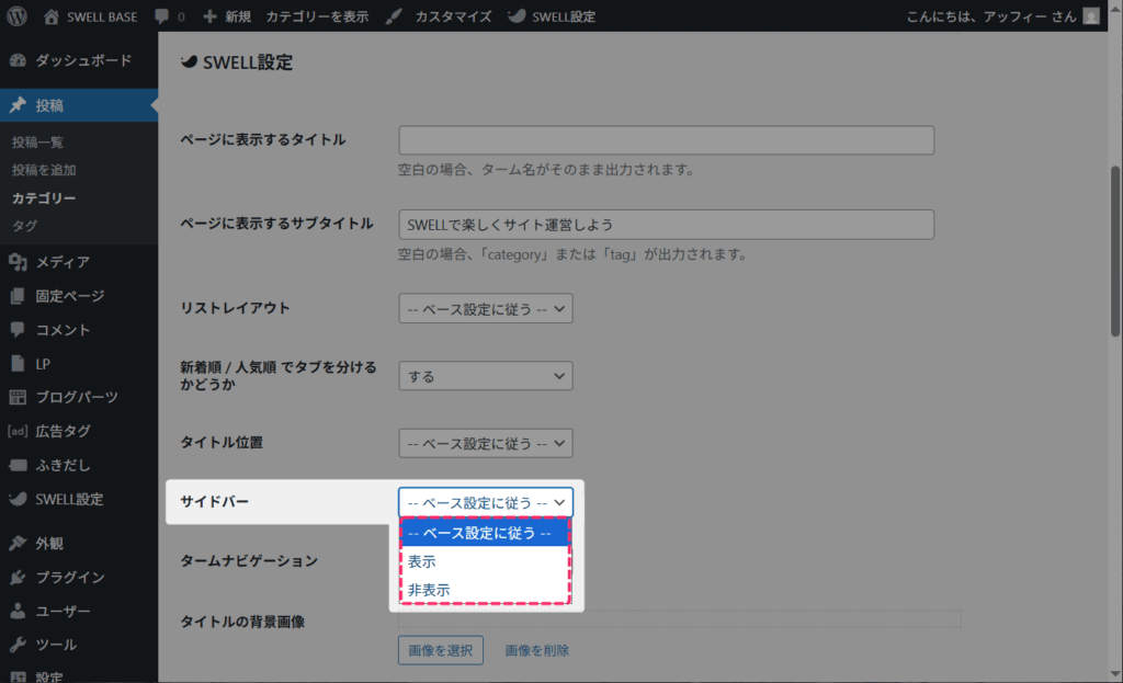 サイドバーの表示・非表示設定