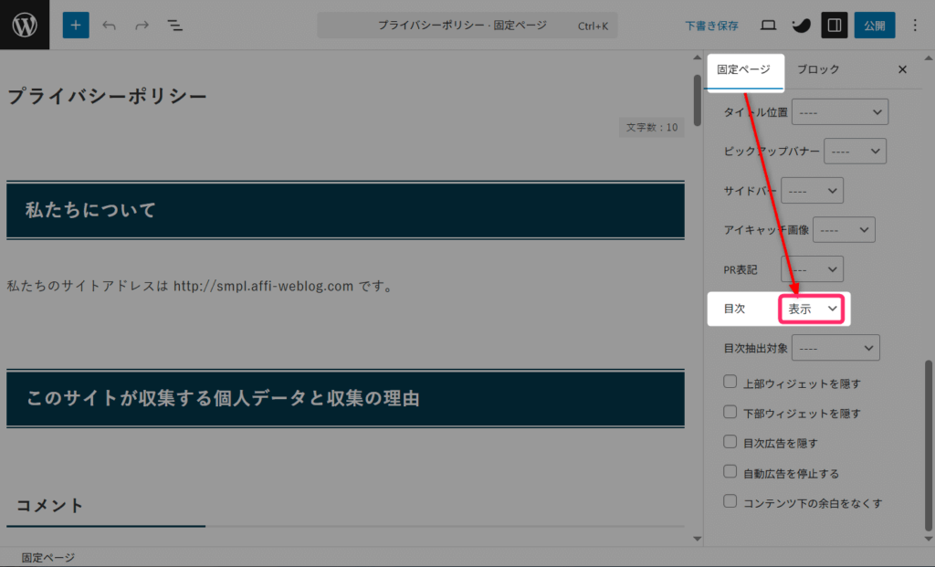 「固定ページ」タブで「目次」の項目を「表示」にする