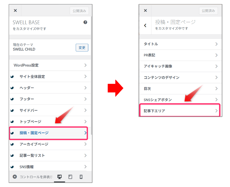 「投稿・固定ページ」→「記事下エリア」の順にクリック