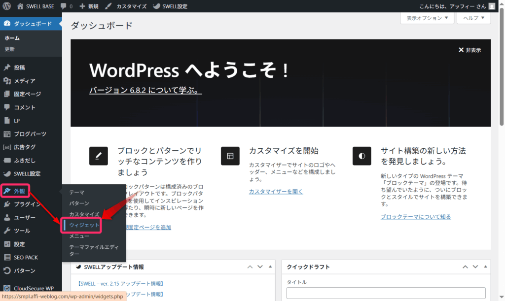 管理画面の外観メニューからウィジェットを選択する