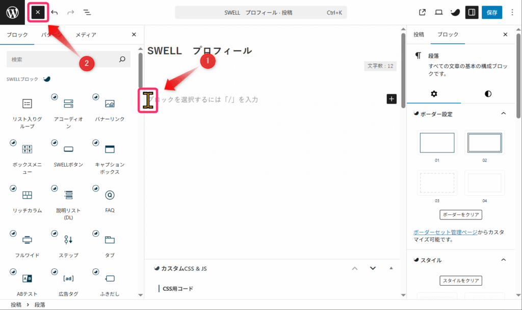 記事編集画面のブロック追加ボタンをクリック
