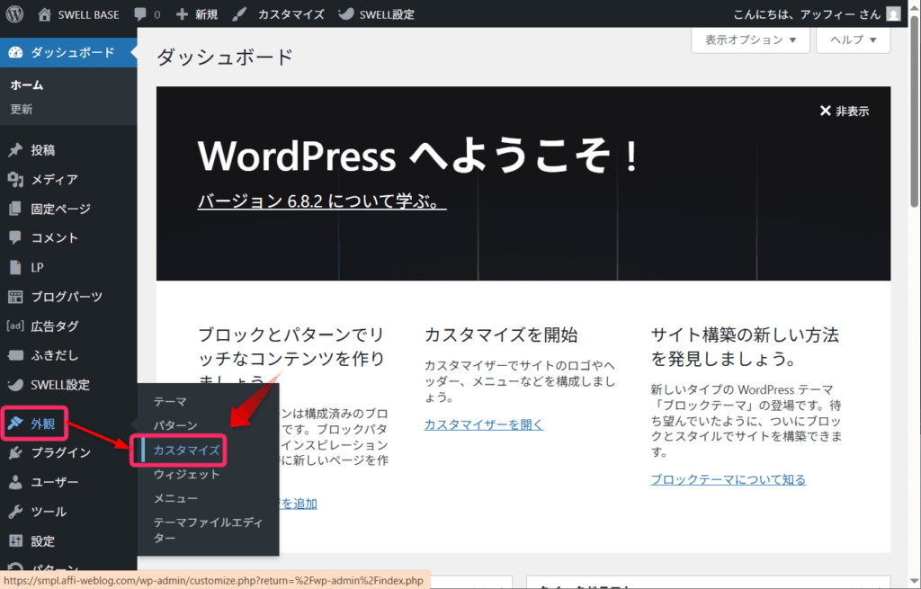 「外観」⇒「カスタマイズ」とクリック
