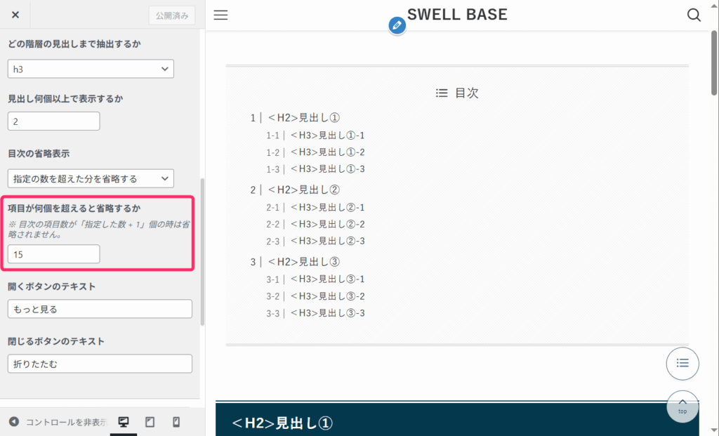 項目が何個を超えると省略するか