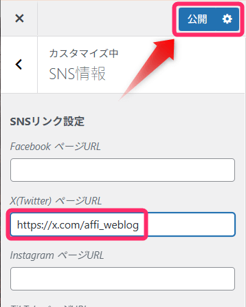 SNSアカウントのURLを入力して公開