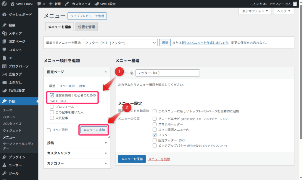 チェックを入れ「メニューに追加」をクリック