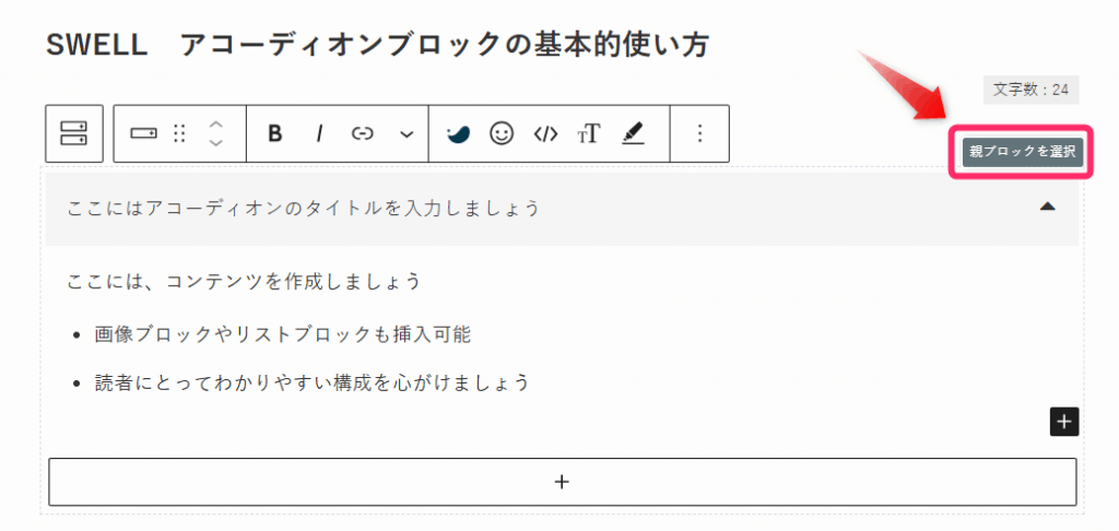 「親ブロックを選択」をクリック