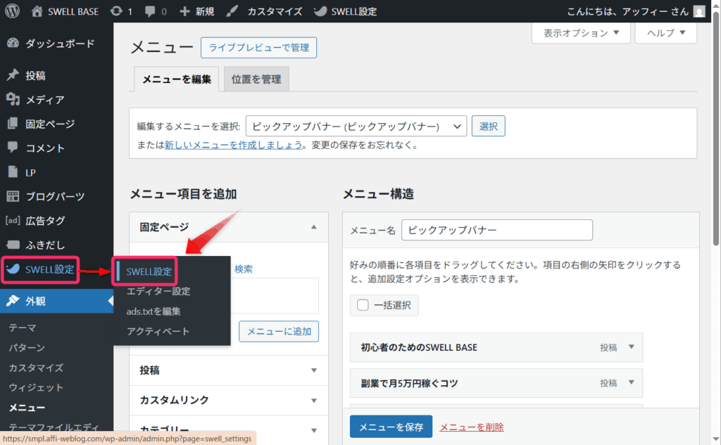 「SWELL設定」⇒「SWELL設定」の順にクリック